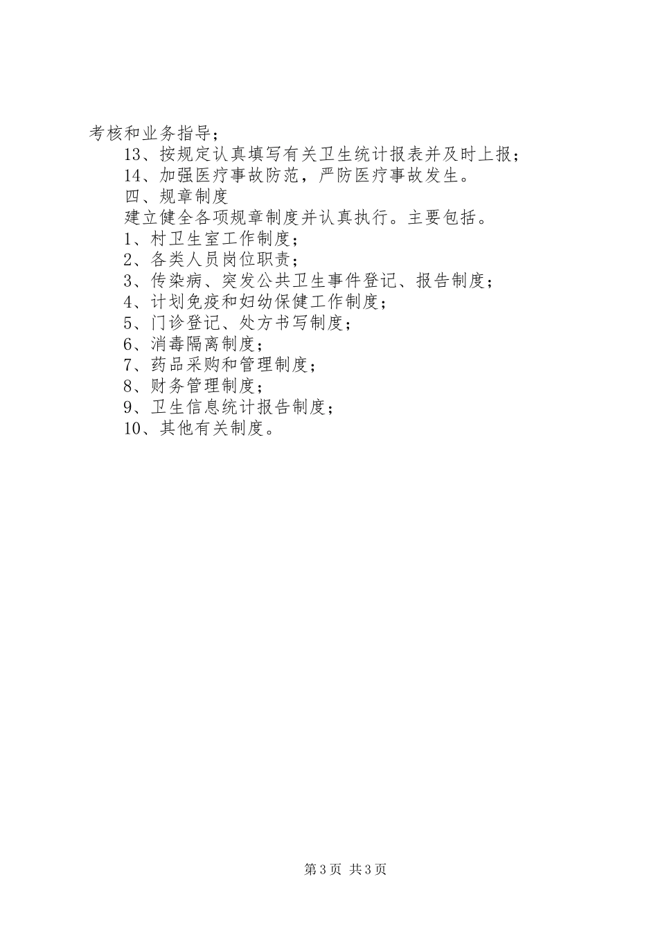 规范化村卫生室建设管理规章制度 _第3页