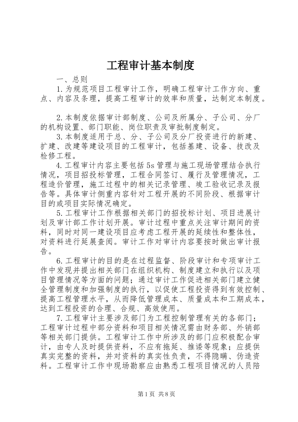 工程审计基本规章制度_第1页