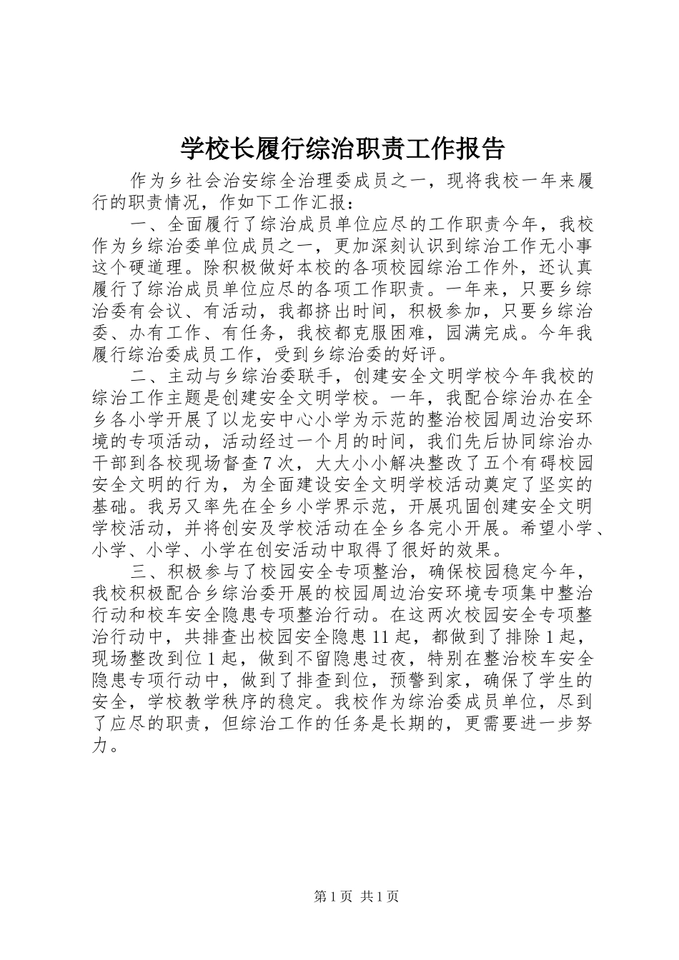 学校长履行综治职责要求工作报告 _第1页