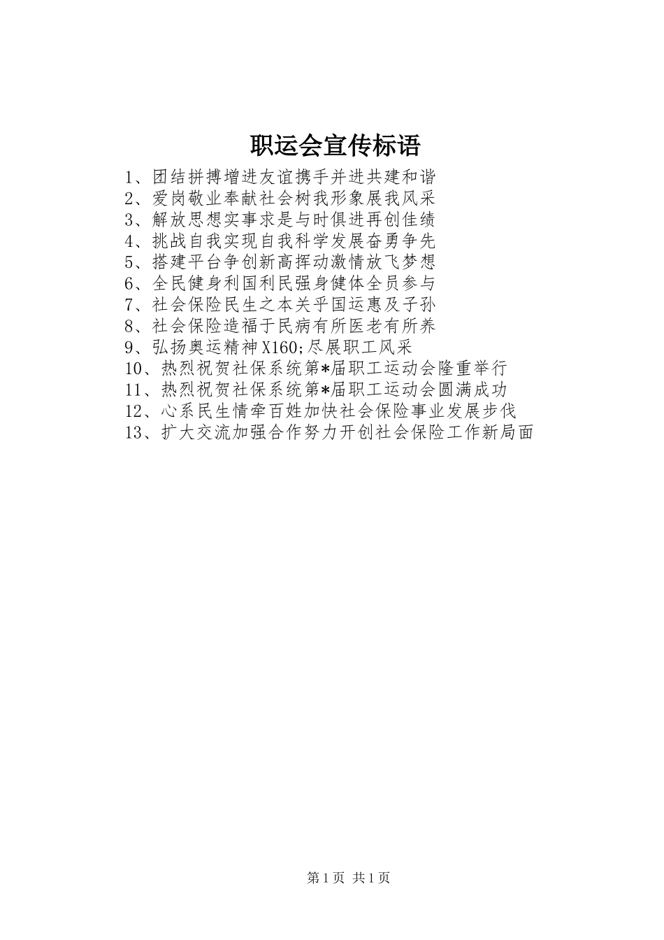 职运会宣传标语集锦_第1页