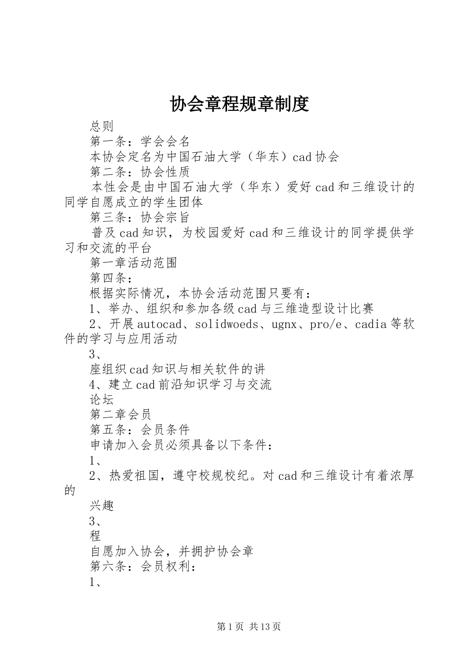 协会章程规章规章制度_第1页