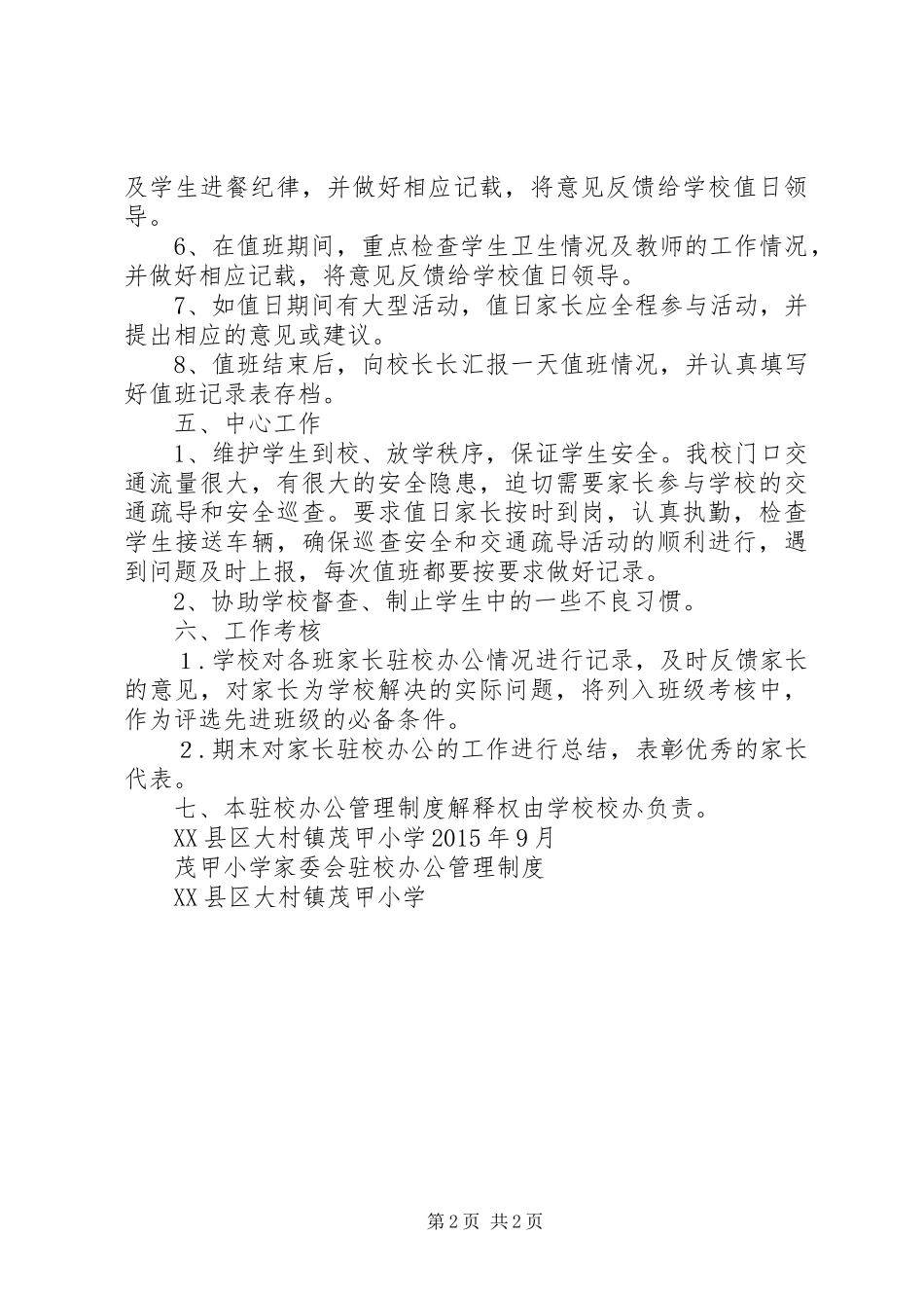 校家委会职责要求条例范文  (2)_第2页