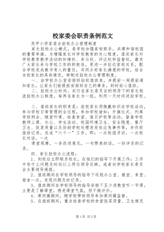 校家委会职责要求条例范文  (2)
