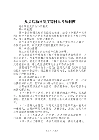党员活动日规章制度等村里各项规章制度 