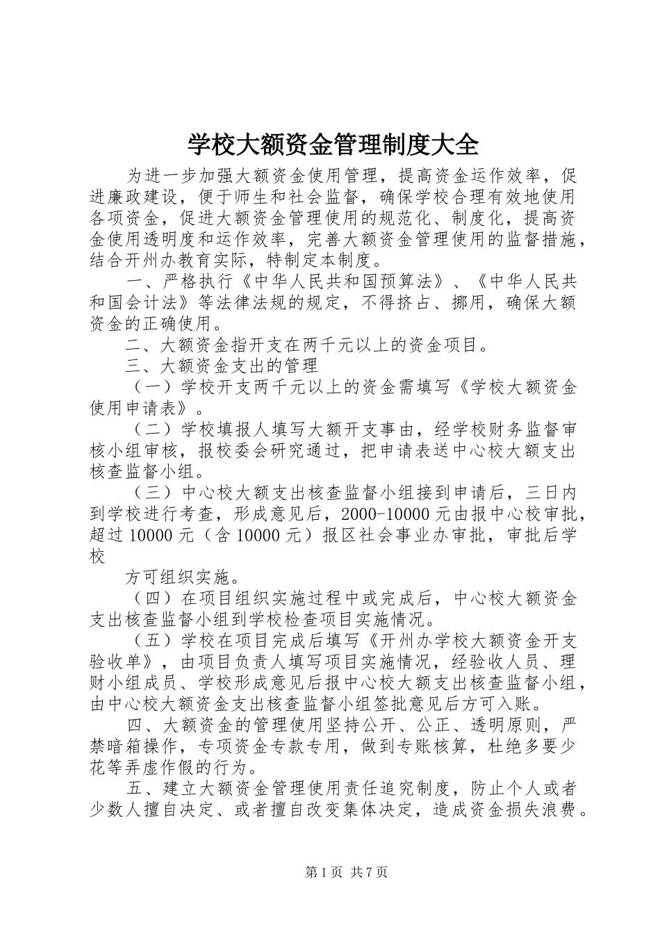 学校大额资金管理规章制度大全_第1页