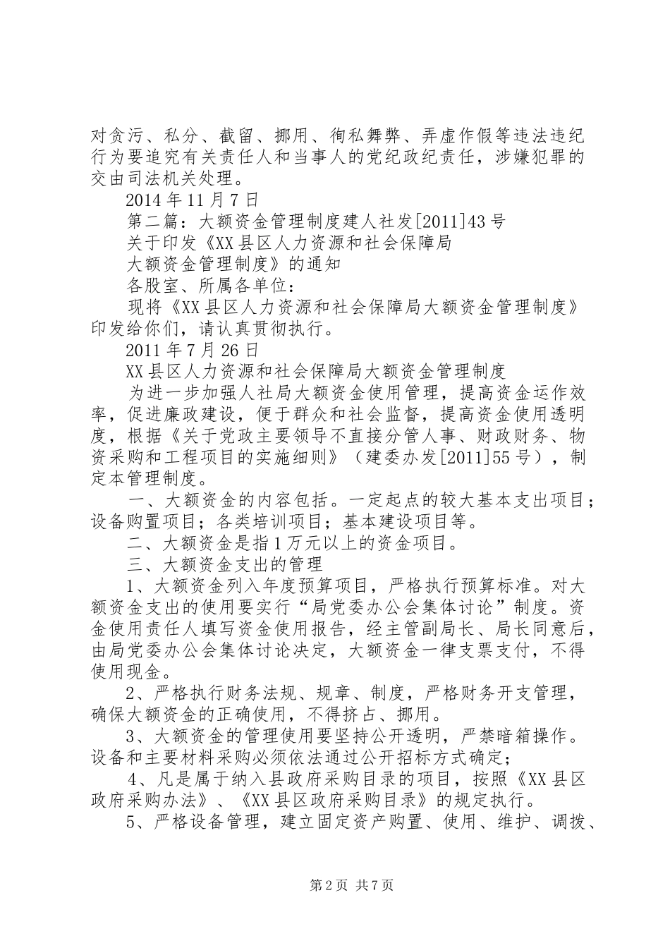 学校大额资金管理规章制度大全_第2页