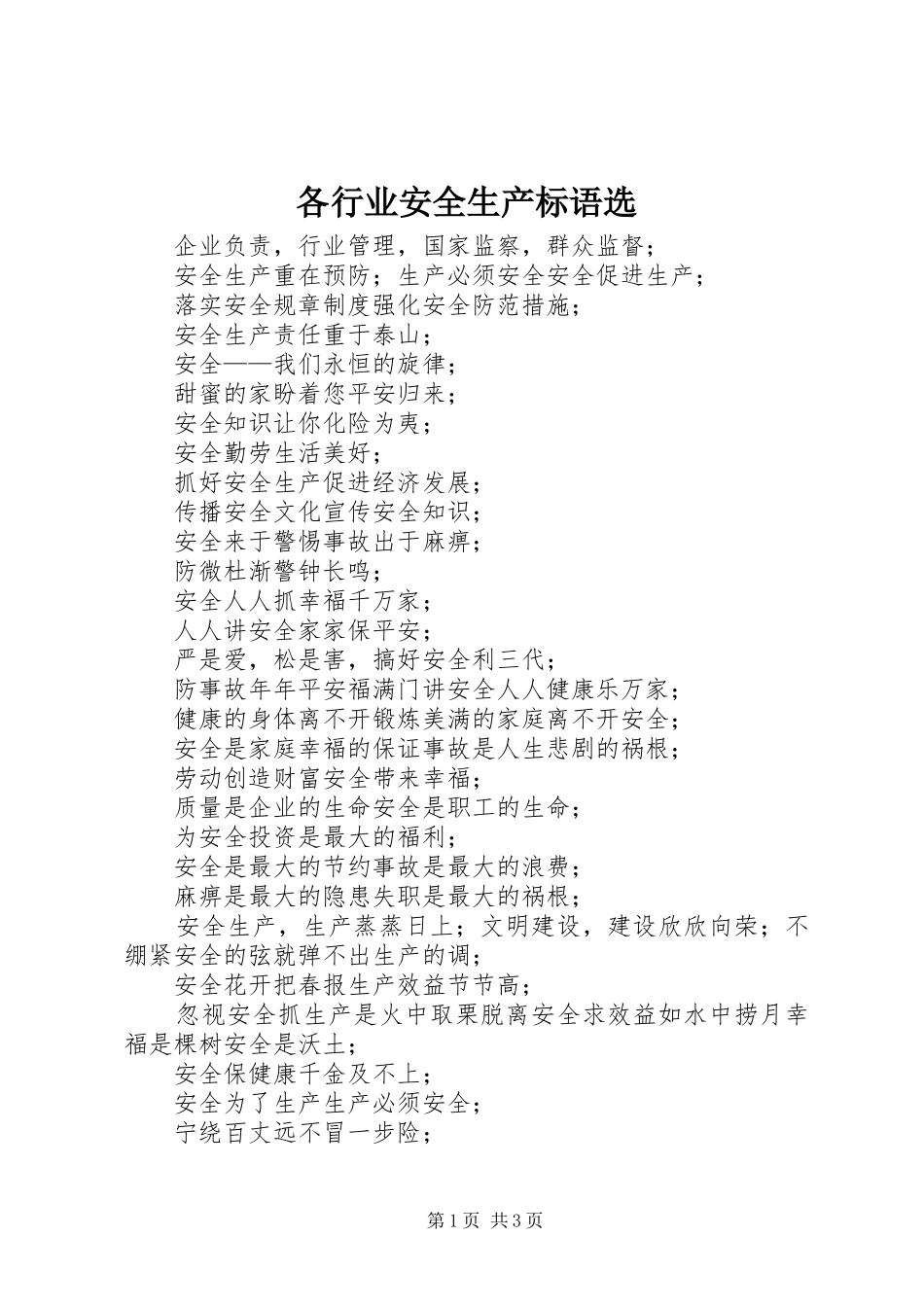 各行业安全生产标语集锦选 (2)_第1页