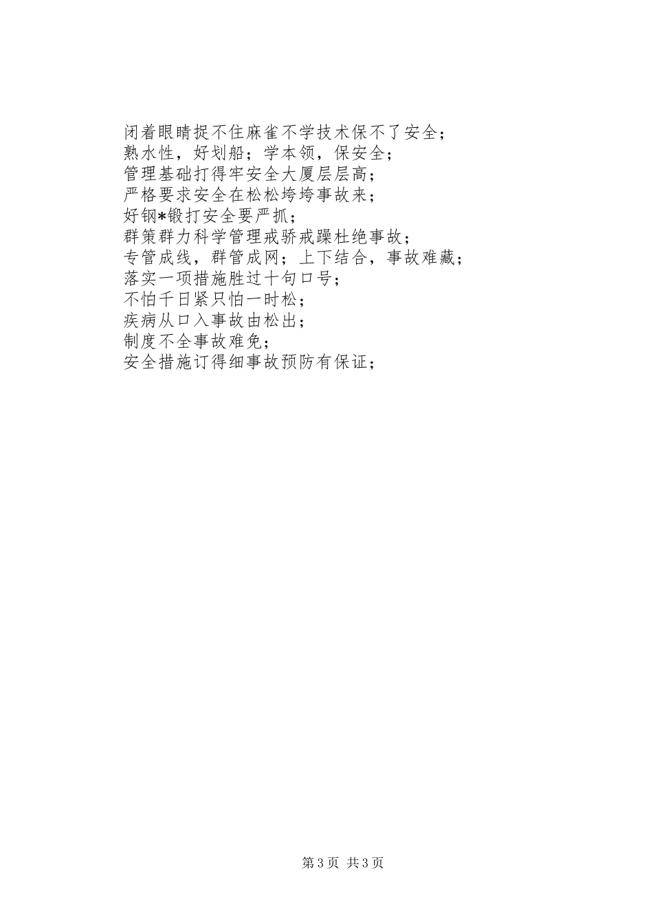 各行业安全生产标语集锦选 (2)_第3页