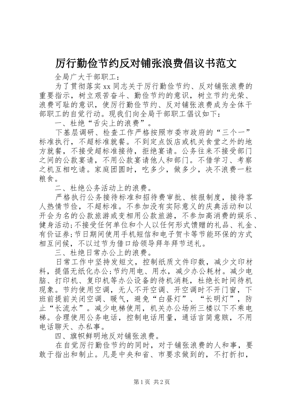厉行勤俭节约反对铺张浪费倡议书_第1页