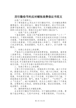 厉行勤俭节约反对铺张浪费倡议书