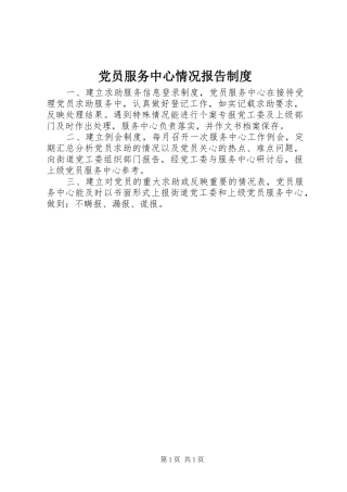 党员服务中心情况报告规章制度
