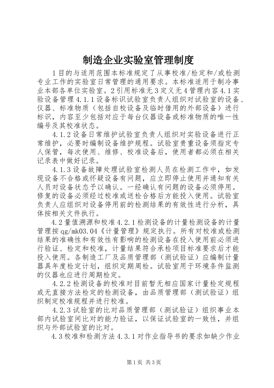 制造企业实验室管理规章制度_第1页