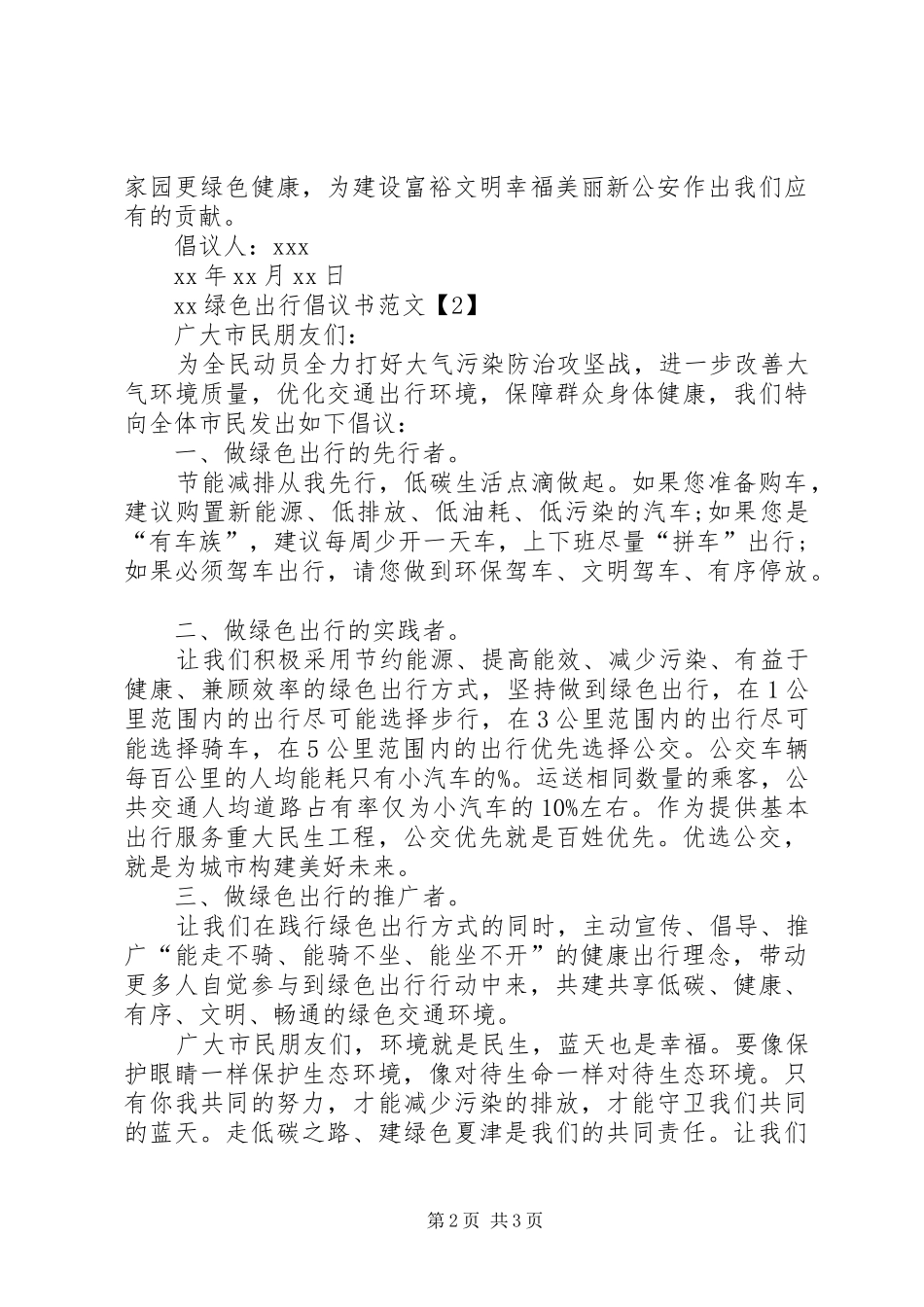 XX绿色出行倡议书范文 (2)_第2页