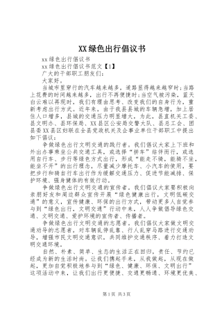 XX绿色出行倡议书范文 (2)