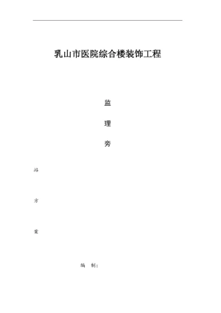 乳山市医院综合楼装饰工程旁站监理方案(参考)
