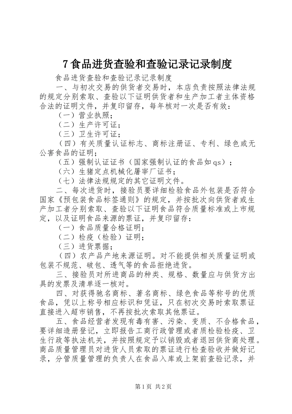 食品进货查验和查验记录记录规章制度_第1页