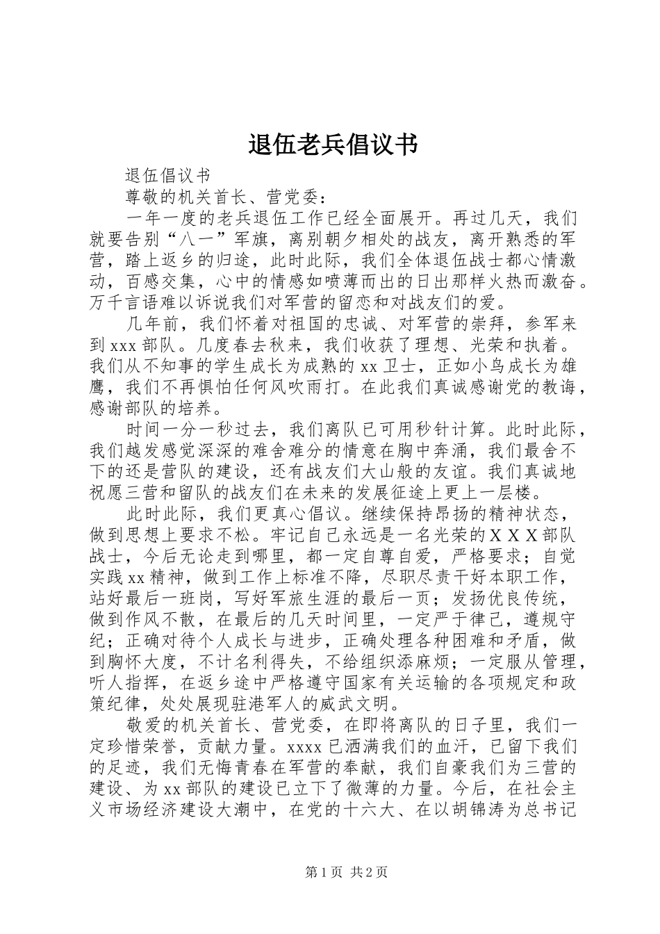 退伍老兵倡议书范文 (2)_第1页