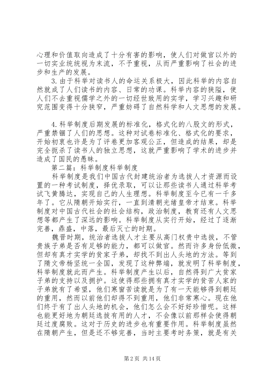 科举规章制度废除(精选多篇)_第2页