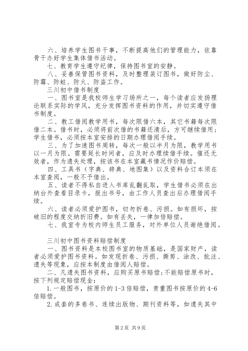 初中图书室管理规章制度范本初中图书室管理规章制度_第2页