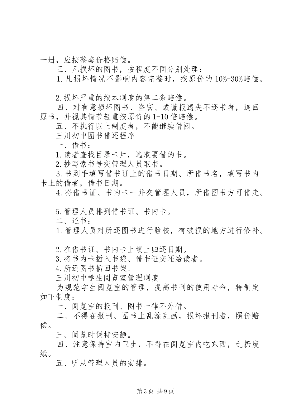 初中图书室管理规章制度范本初中图书室管理规章制度_第3页
