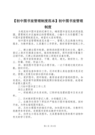 初中图书室管理规章制度范本初中图书室管理规章制度