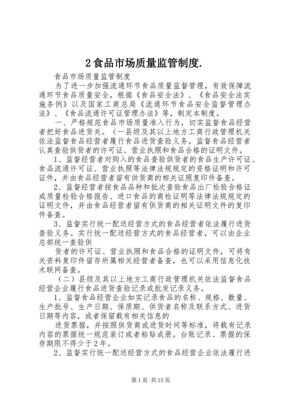 食品市场质量监管规章制度_第1页