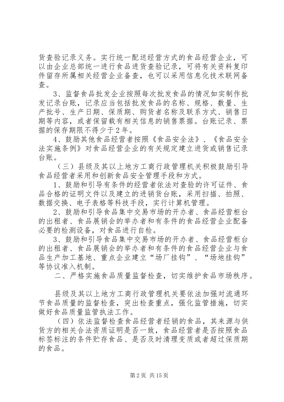 食品市场质量监管规章制度_第2页
