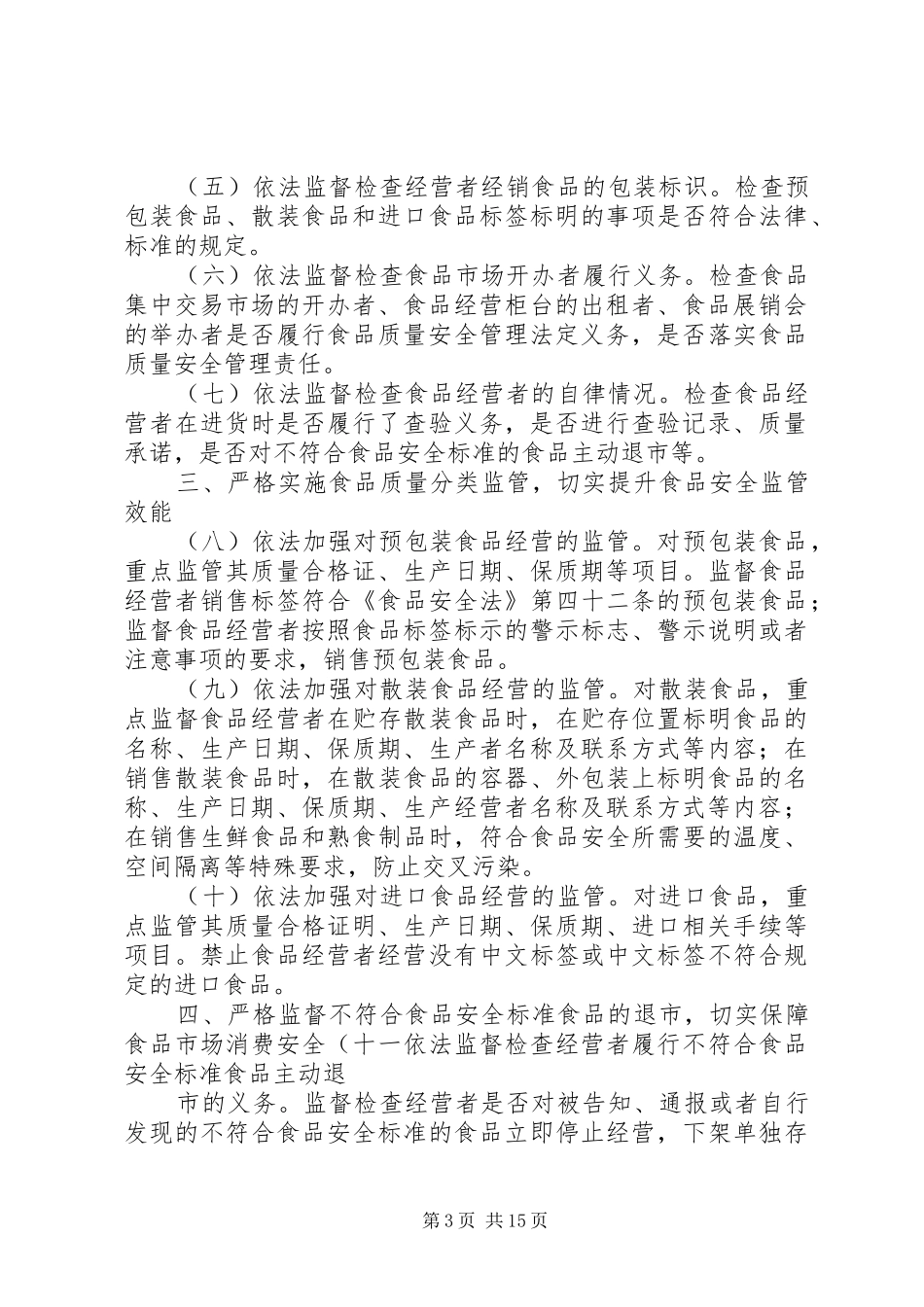 食品市场质量监管规章制度_第3页