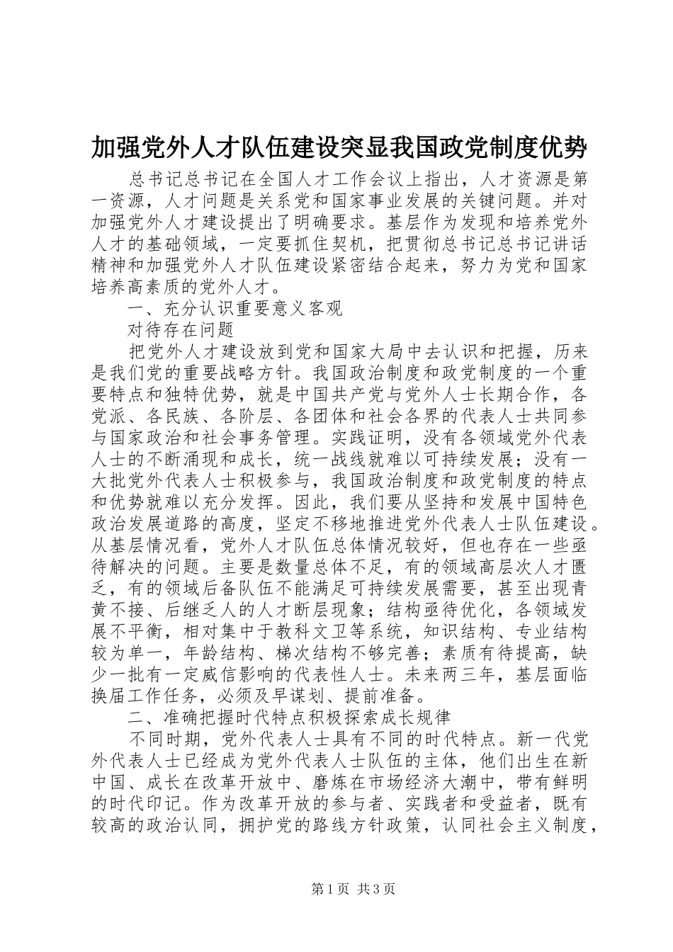 加强党外人才队伍建设突显我国政党规章制度优势 _第1页