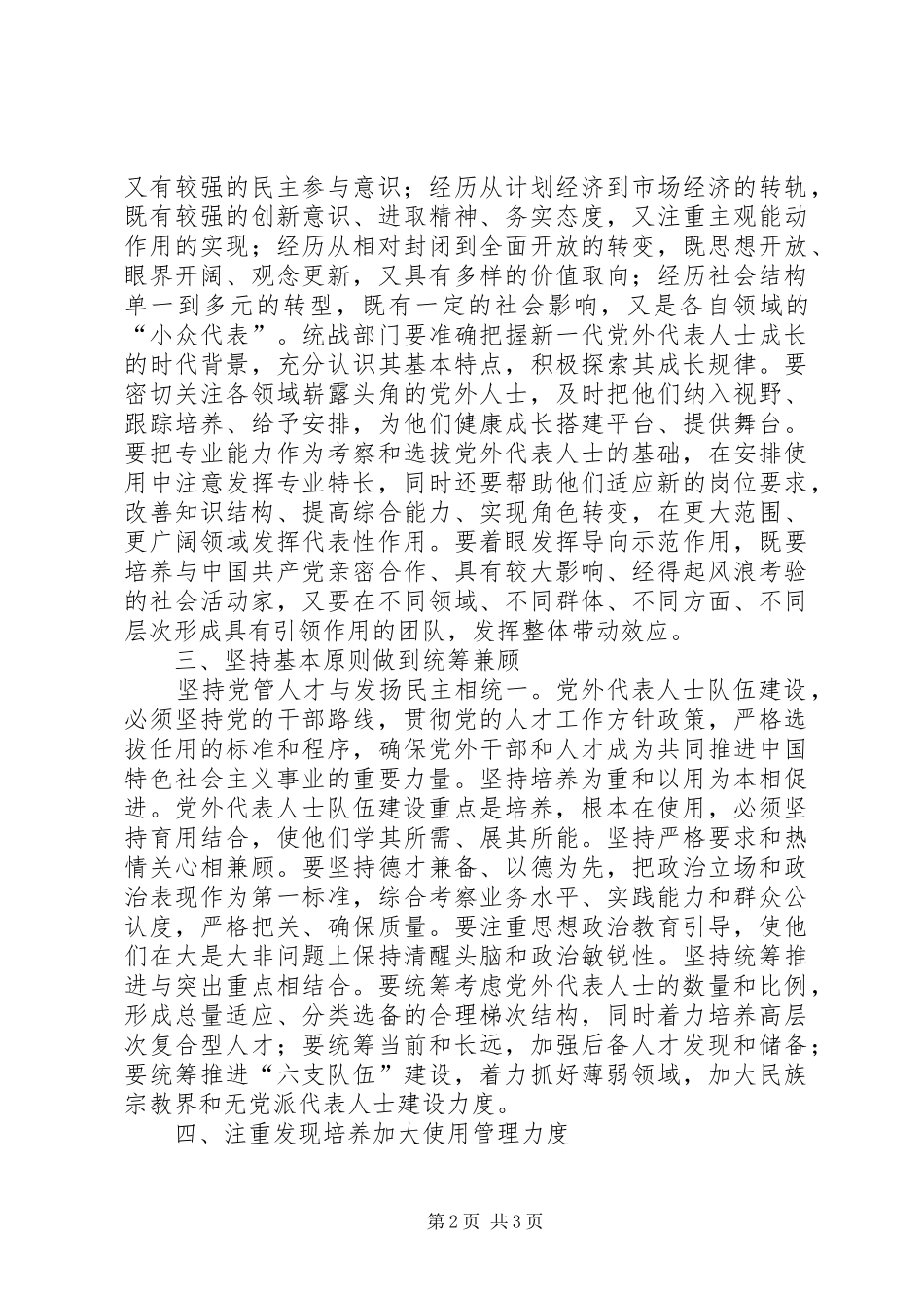 加强党外人才队伍建设突显我国政党规章制度优势 _第2页