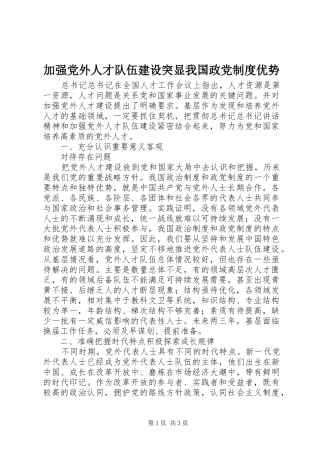 加强党外人才队伍建设突显我国政党规章制度优势 