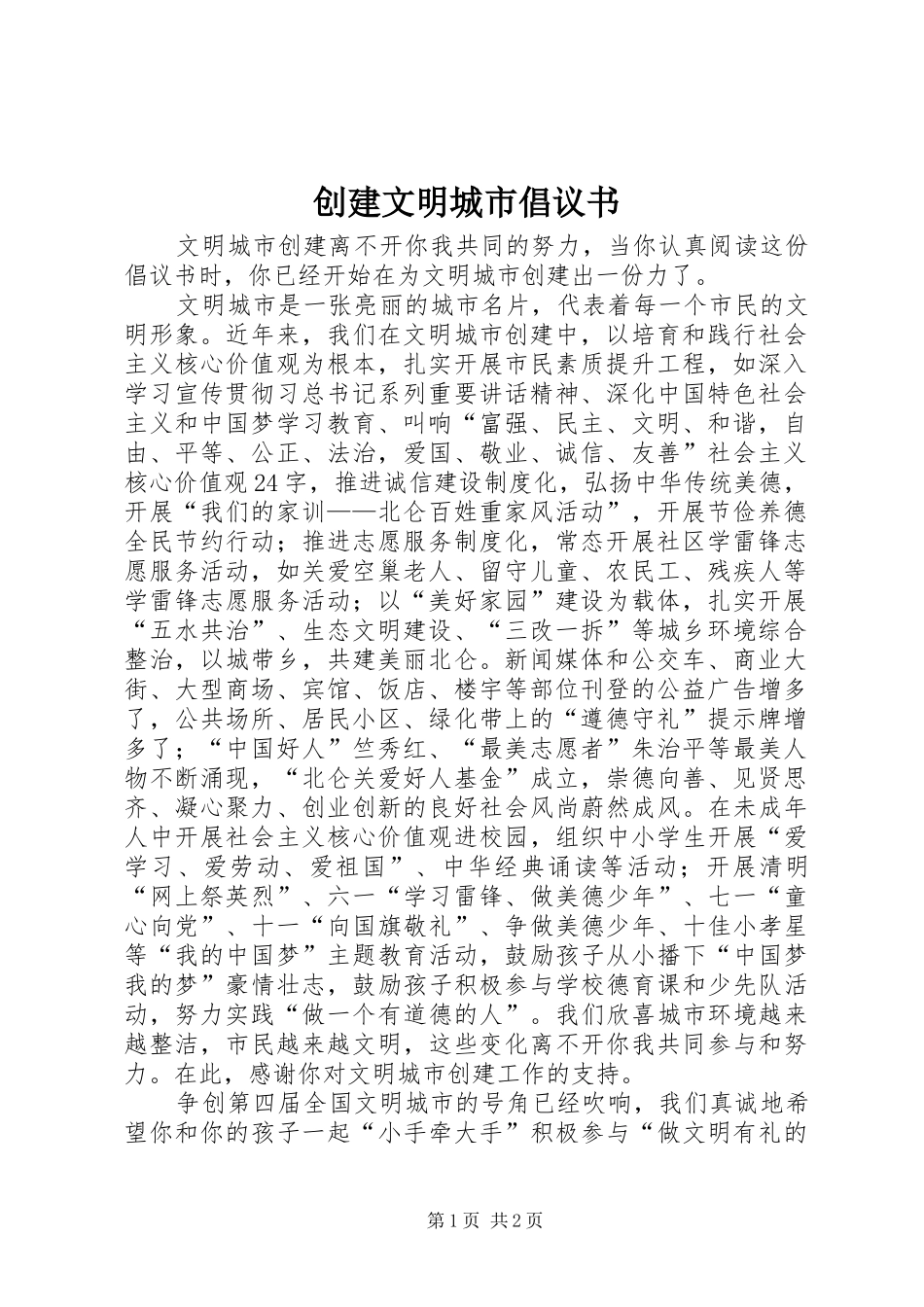 创建文明城市倡议书范文_第1页