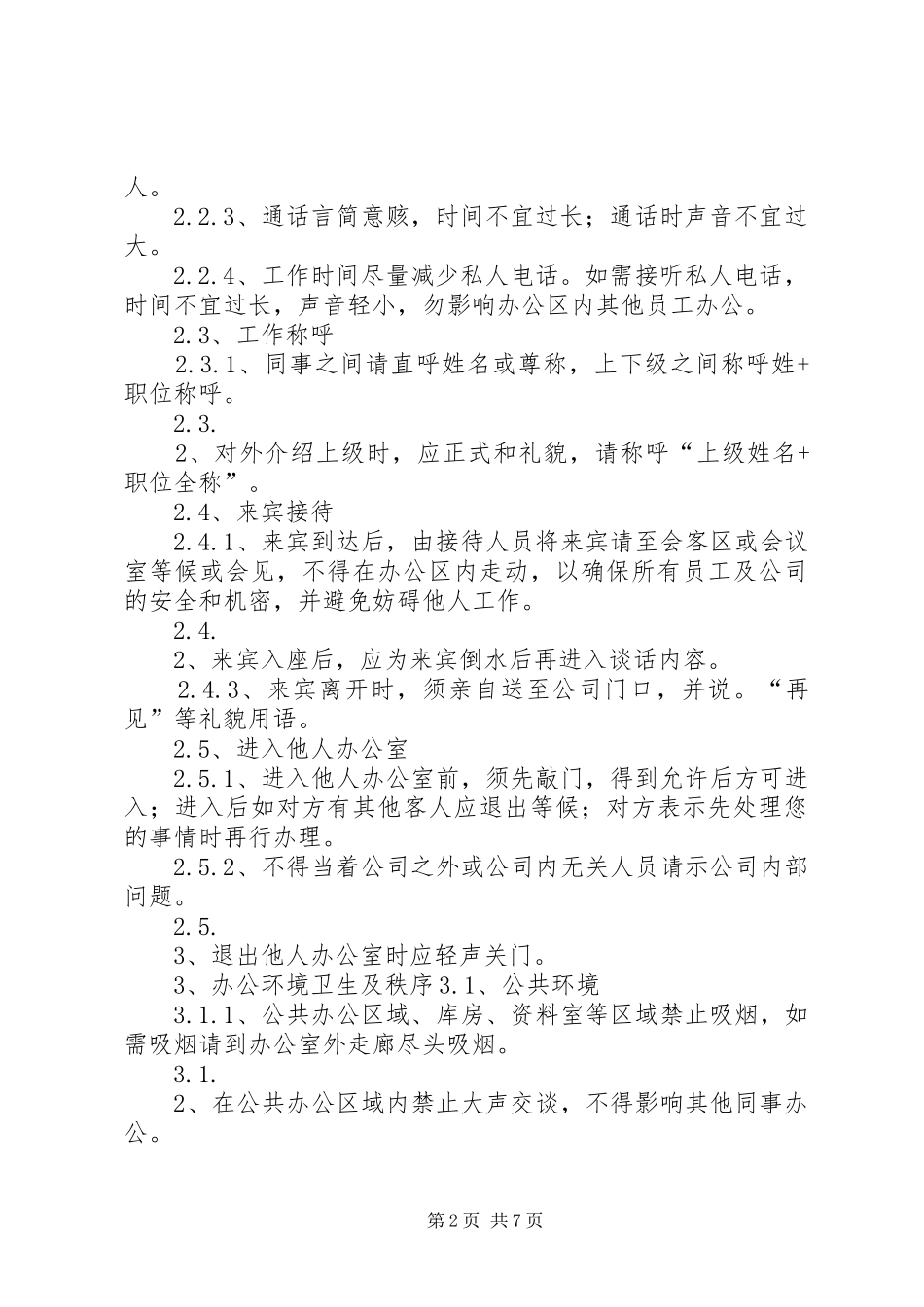 办公室规章制度细则_第2页