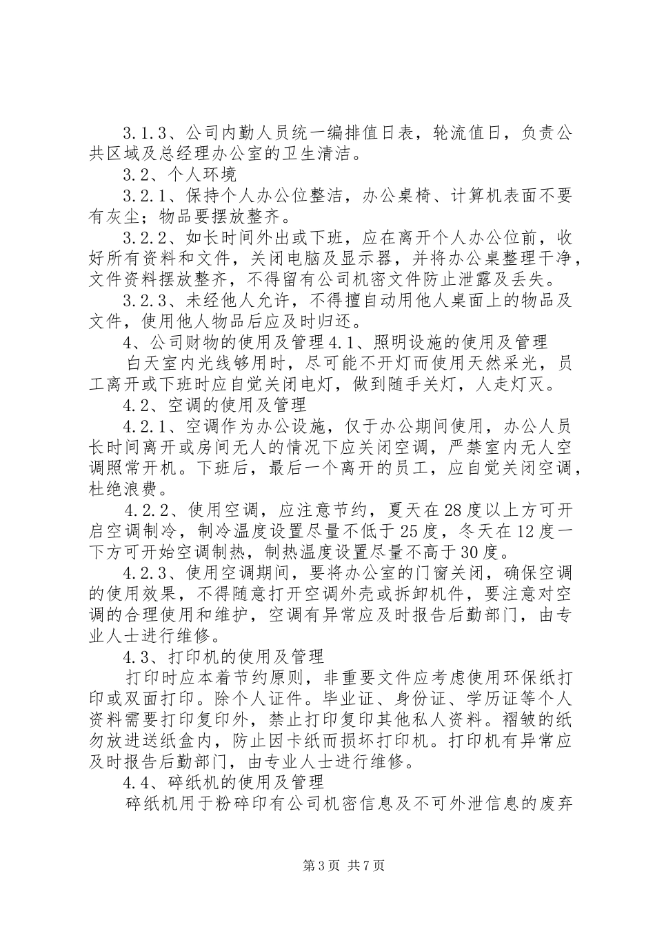 办公室规章制度细则_第3页