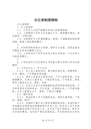 办公室规章制度细则