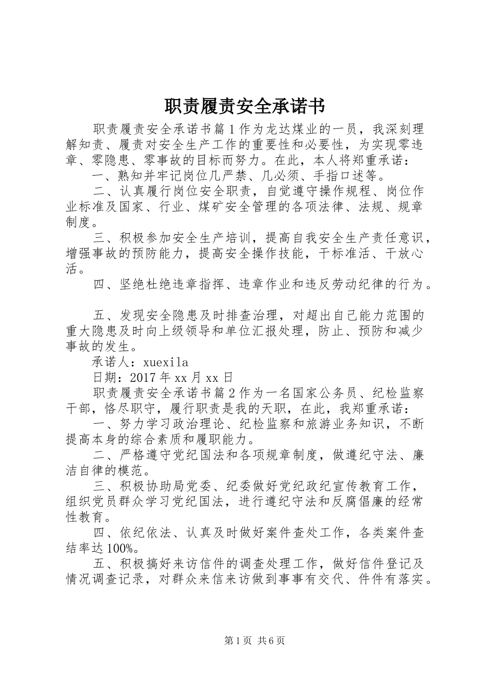 职责要求履责安全承诺书_第1页