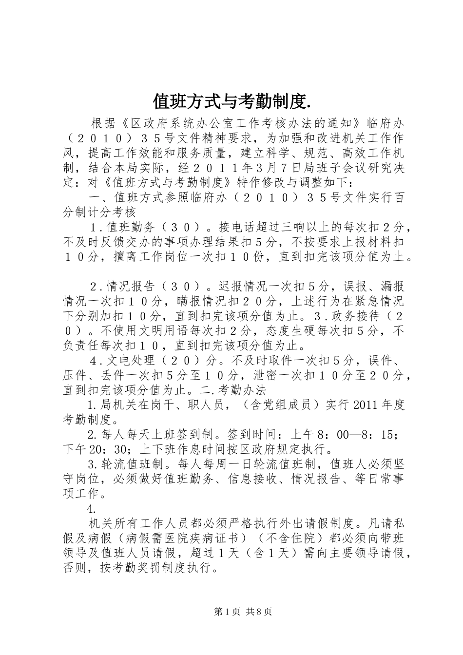 值班方式与考勤规章制度._第1页