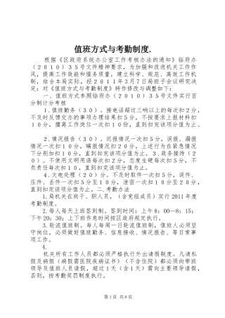 值班方式与考勤规章制度.
