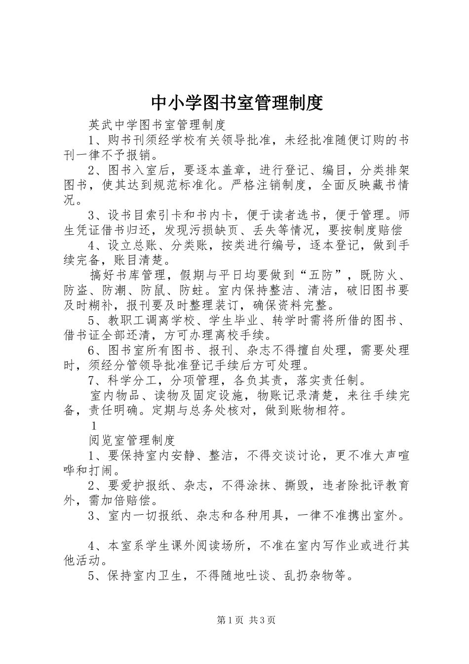 中小学图书室管理规章制度 _第1页