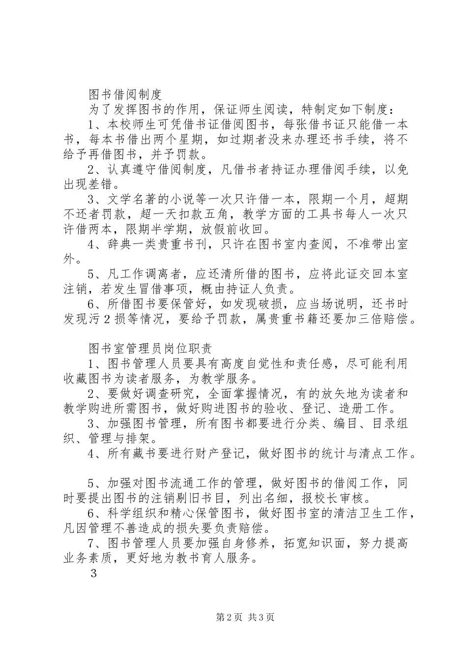 中小学图书室管理规章制度 _第2页