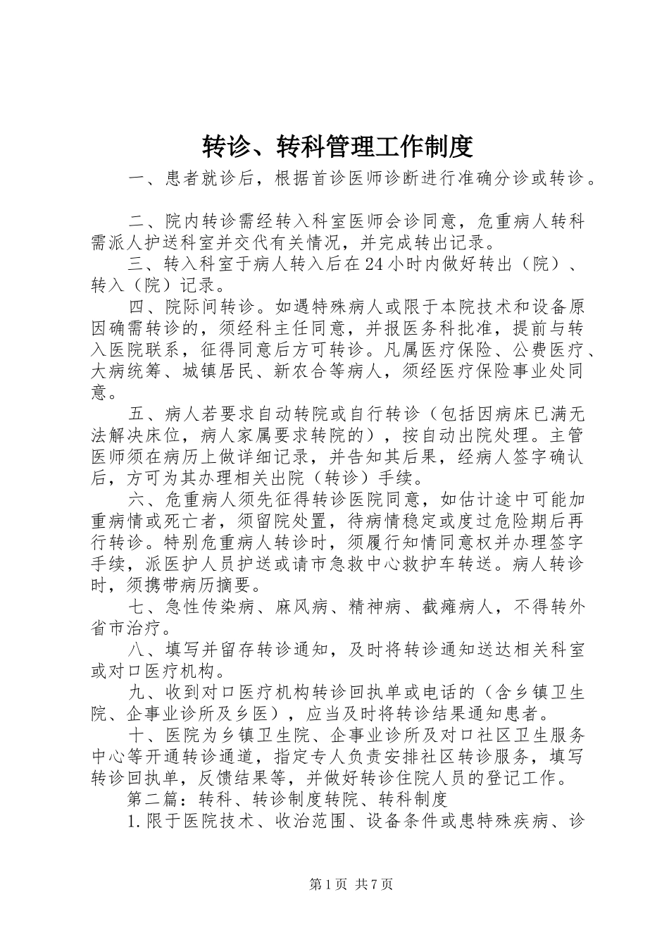 转诊、转科管理工作规章制度_第1页