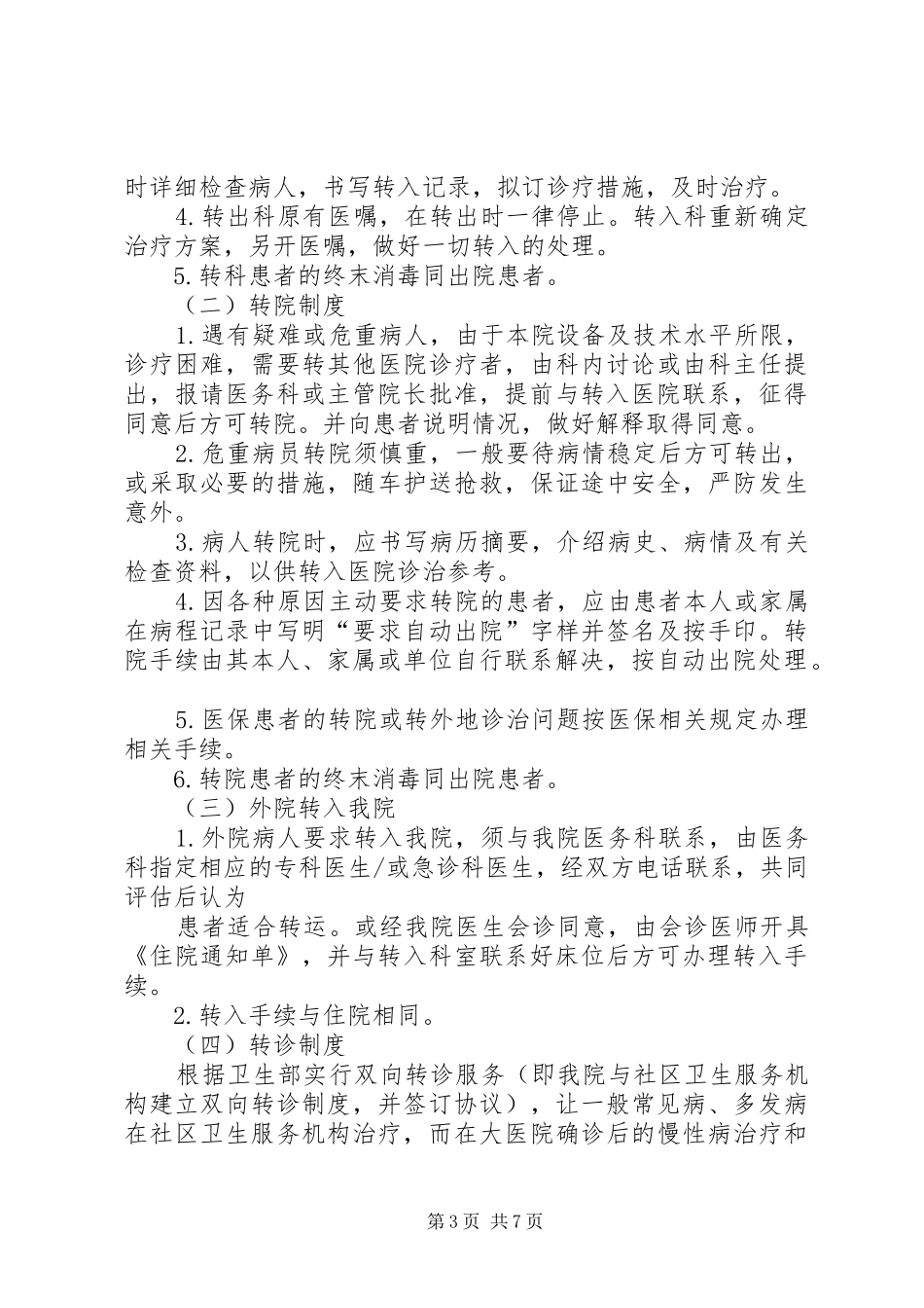 转诊、转科管理工作规章制度_第3页