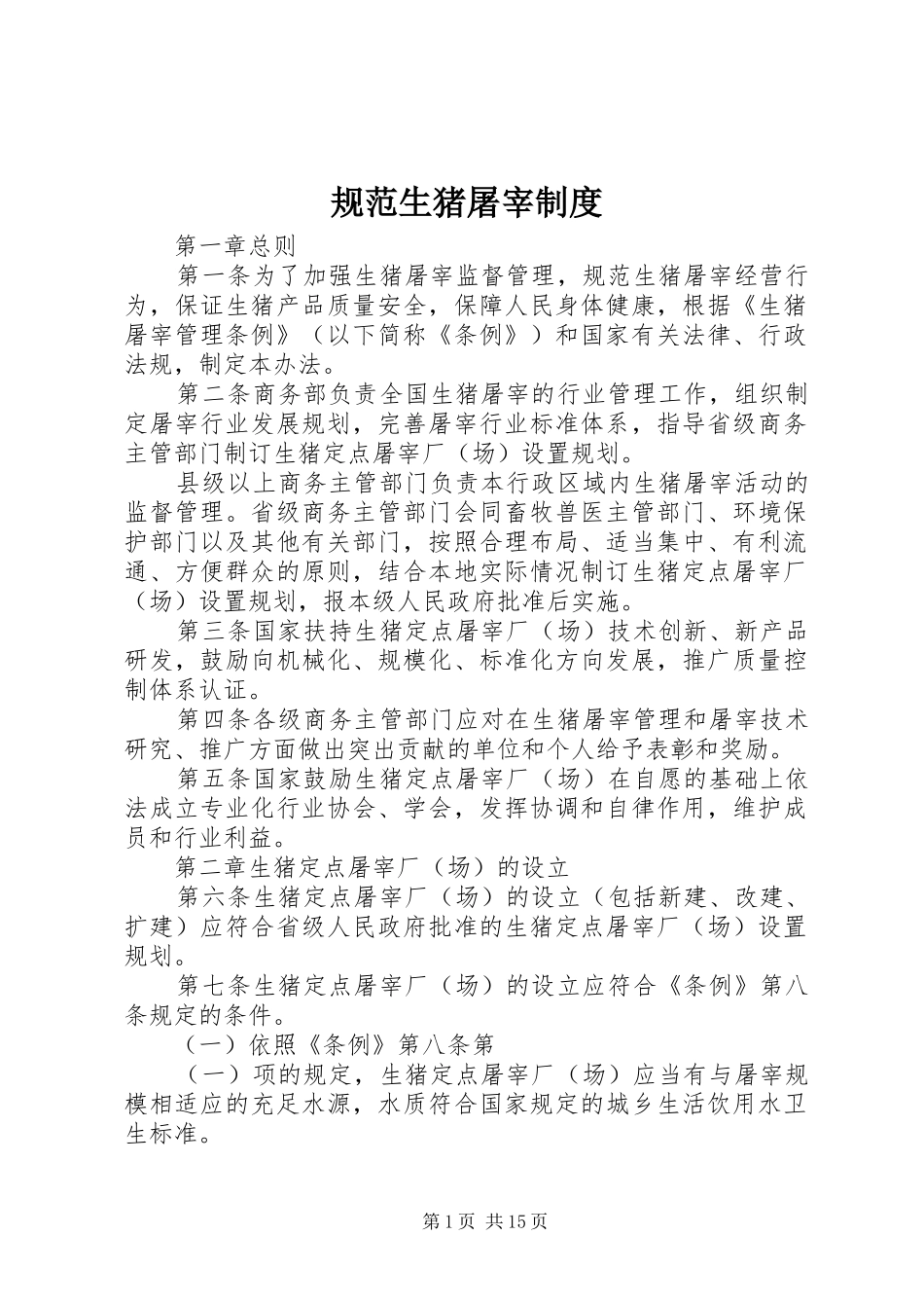 规范生猪屠宰规章制度_第1页