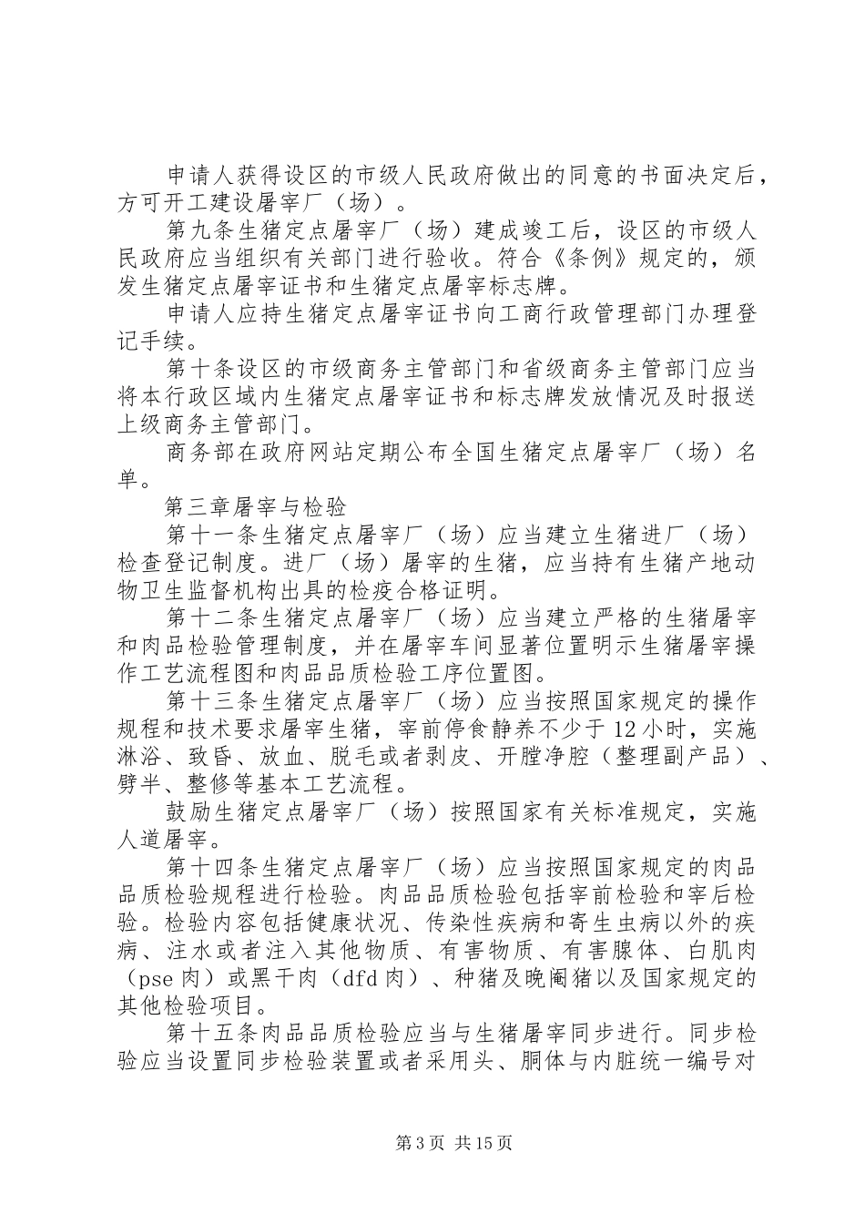 规范生猪屠宰规章制度_第3页