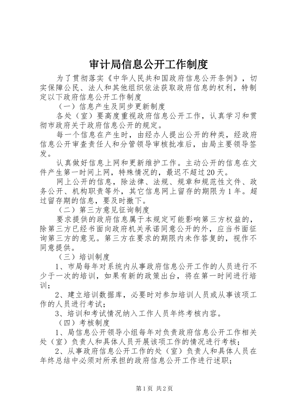 审计局信息公开工作规章制度_第1页