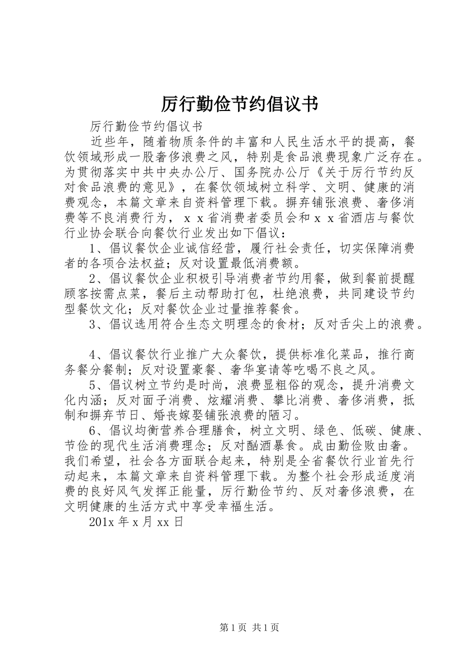 厉行勤俭节约倡议书范文 (2)_第1页