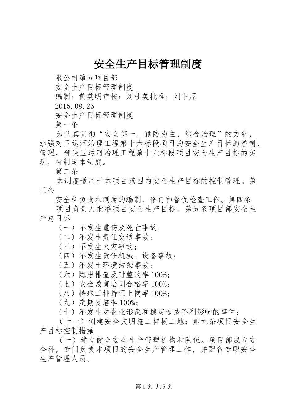 安全生产目标管理规章制度  (2)_第1页