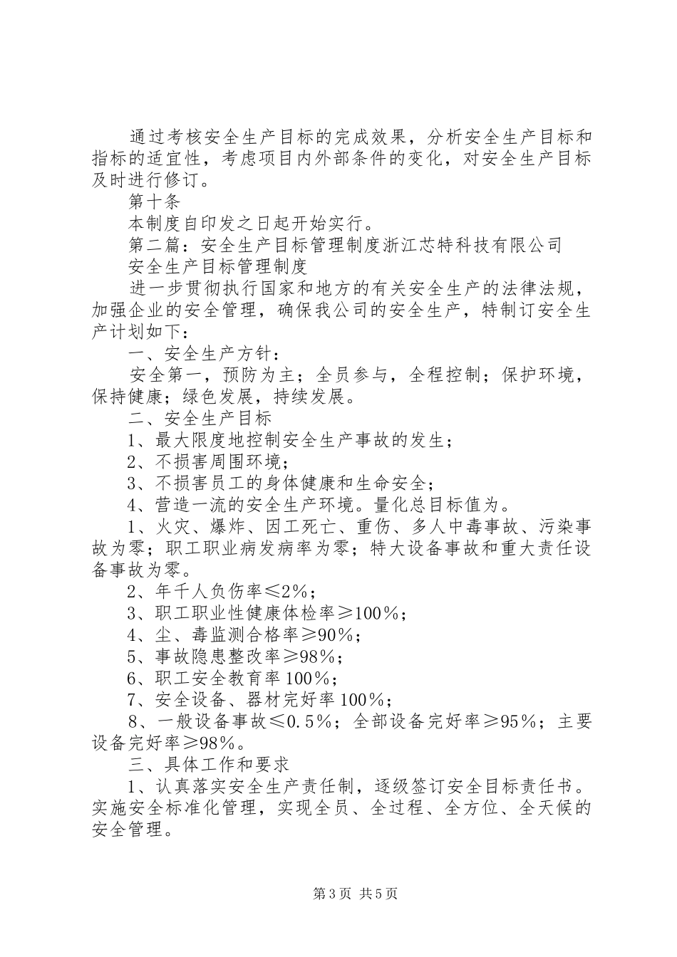 安全生产目标管理规章制度  (2)_第3页