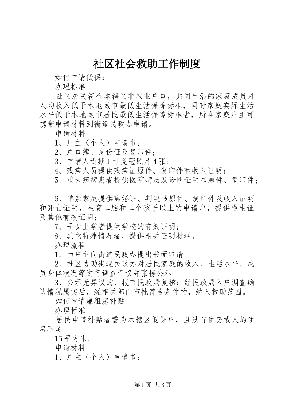 社区社会救助工作规章制度 _第1页