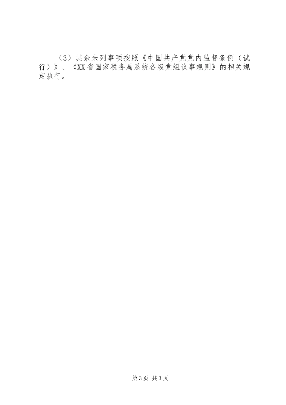 国税局党组议事规章制度_第3页